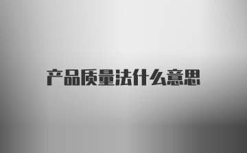 产品质量法什么意思