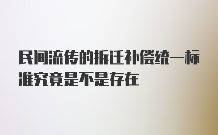 民间流传的拆迁补偿统一标准究竟是不是存在