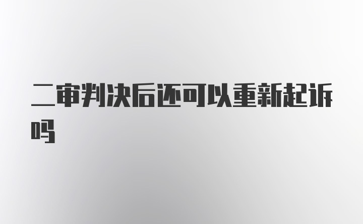 二审判决后还可以重新起诉吗