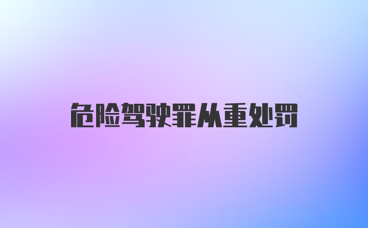 危险驾驶罪从重处罚