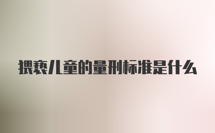 猥亵儿童的量刑标准是什么