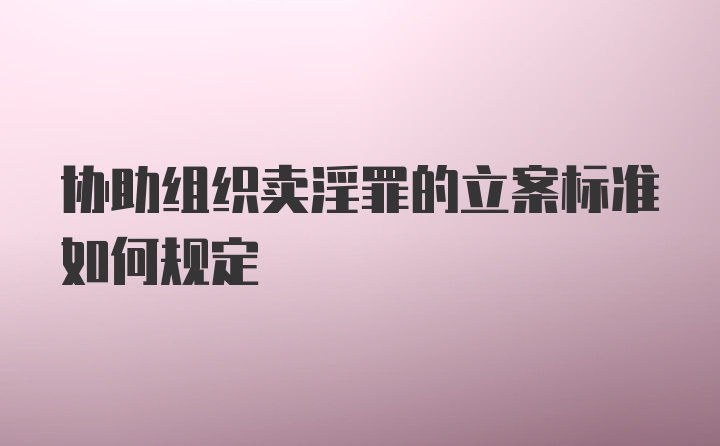 协助组织卖淫罪的立案标准如何规定