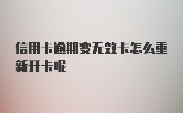 信用卡逾期变无效卡怎么重新开卡呢