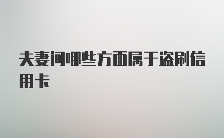 夫妻间哪些方面属于盗刷信用卡