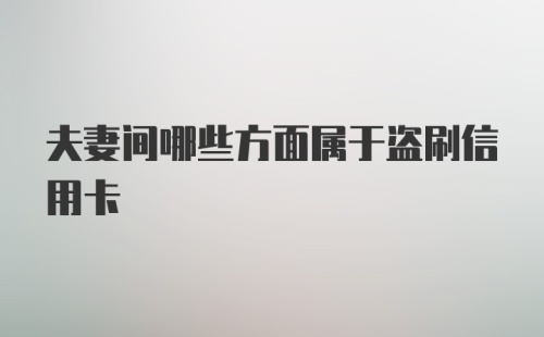 夫妻间哪些方面属于盗刷信用卡