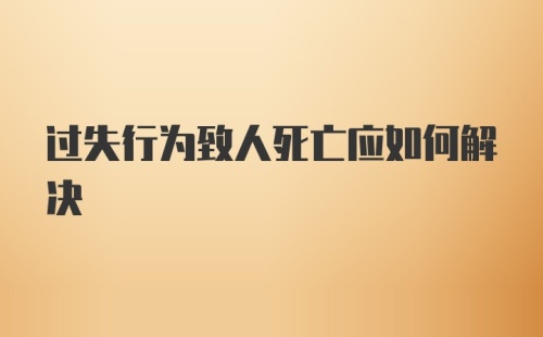 过失行为致人死亡应如何解决