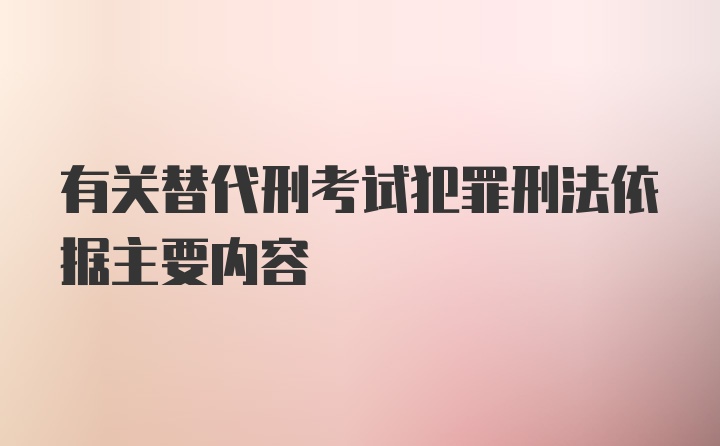 有关替代刑考试犯罪刑法依据主要内容