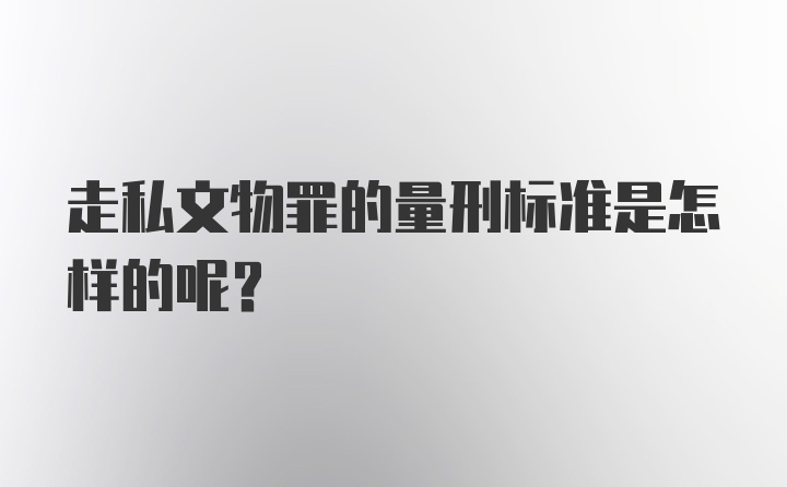 走私文物罪的量刑标准是怎样的呢？