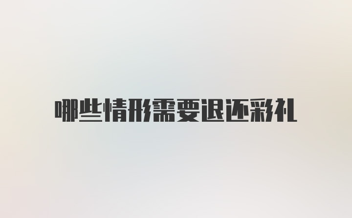 哪些情形需要退还彩礼