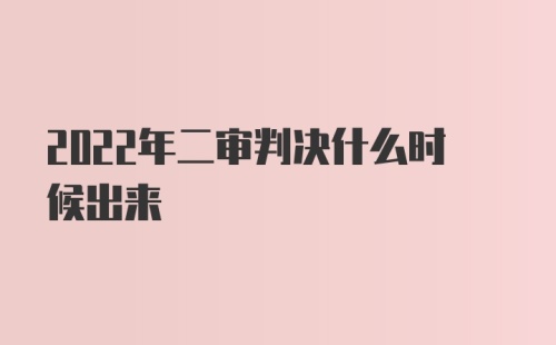 2022年二审判决什么时候出来