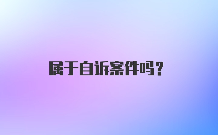 属于自诉案件吗？