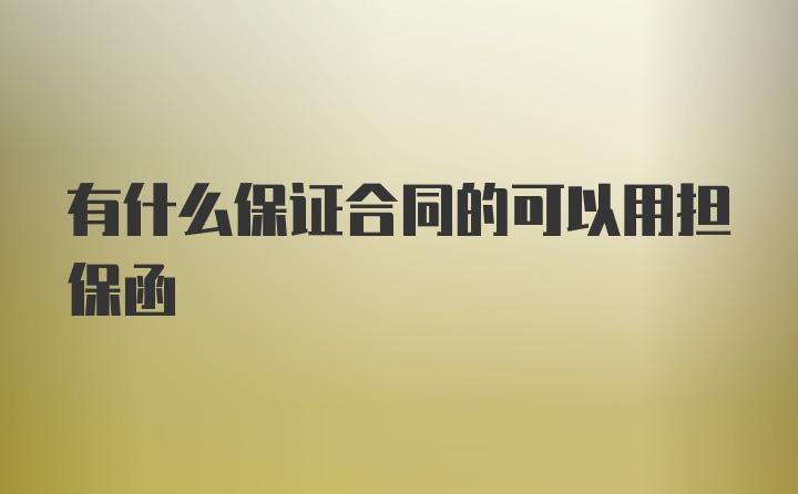 有什么保证合同的可以用担保函