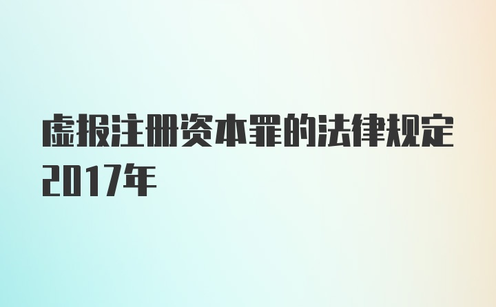 虚报注册资本罪的法律规定2017年