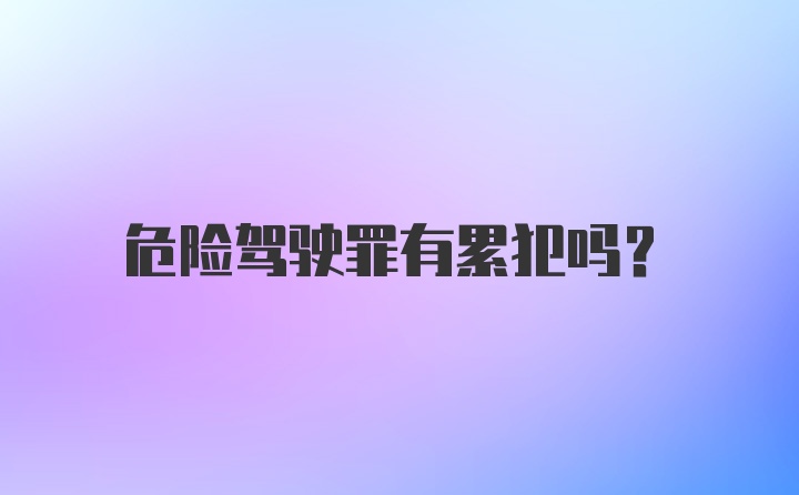 危险驾驶罪有累犯吗？