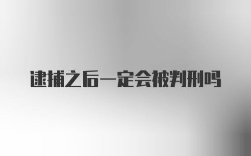 逮捕之后一定会被判刑吗