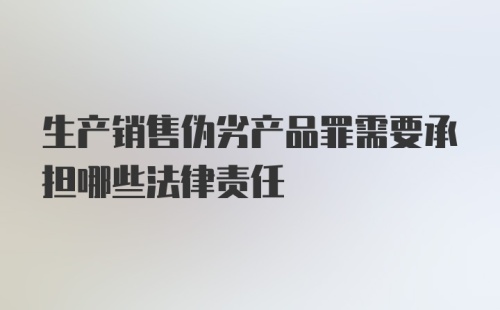 生产销售伪劣产品罪需要承担哪些法律责任