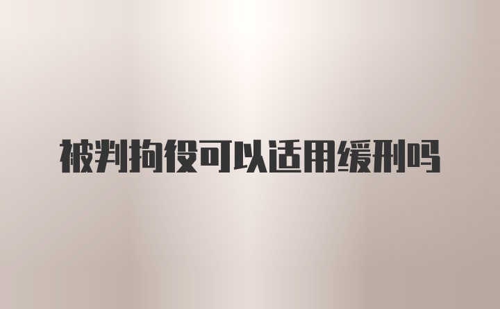 被判拘役可以适用缓刑吗