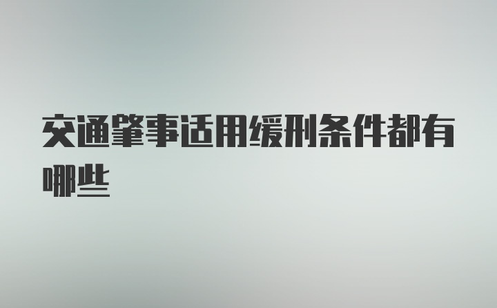 交通肇事适用缓刑条件都有哪些