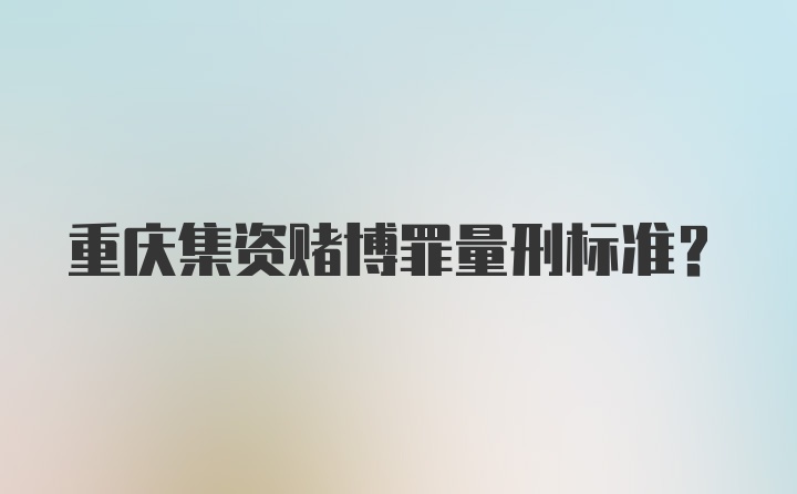 重庆集资赌博罪量刑标准?