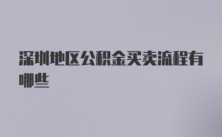 深圳地区公积金买卖流程有哪些