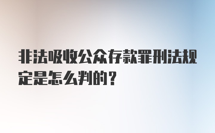 非法吸收公众存款罪刑法规定是怎么判的？