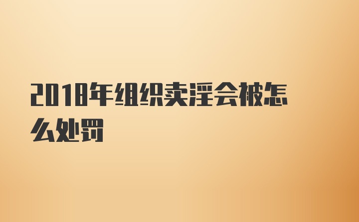 2018年组织卖淫会被怎么处罚