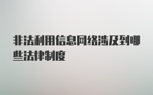 非法利用信息网络涉及到哪些法律制度