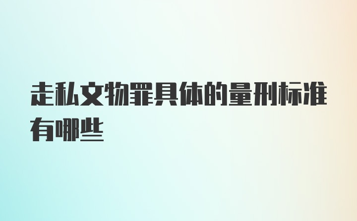 走私文物罪具体的量刑标准有哪些