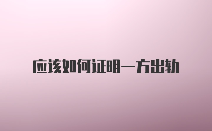 应该如何证明一方出轨