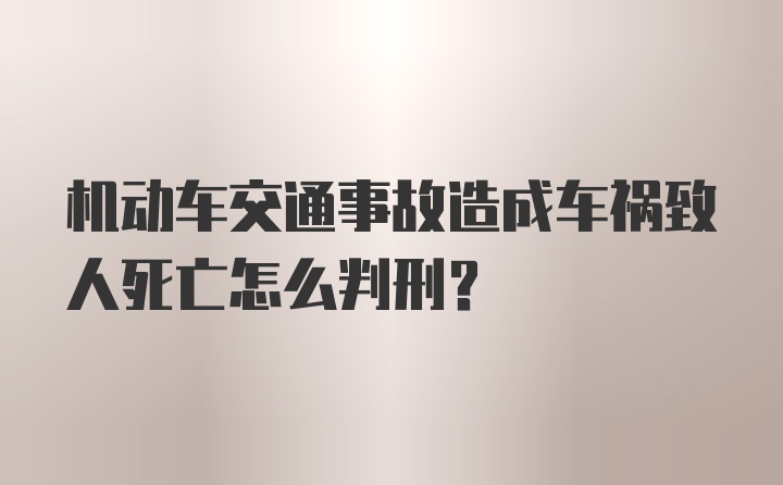 机动车交通事故造成车祸致人死亡怎么判刑？