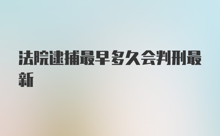 法院逮捕最早多久会判刑最新