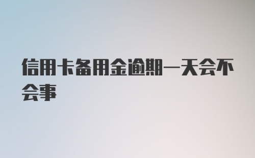 信用卡备用金逾期一天会不会事