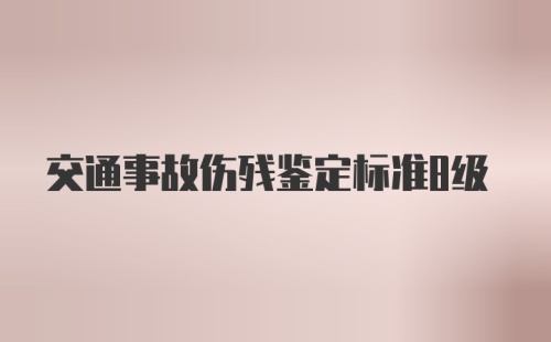 交通事故伤残鉴定标准8级