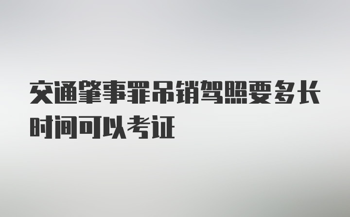 交通肇事罪吊销驾照要多长时间可以考证