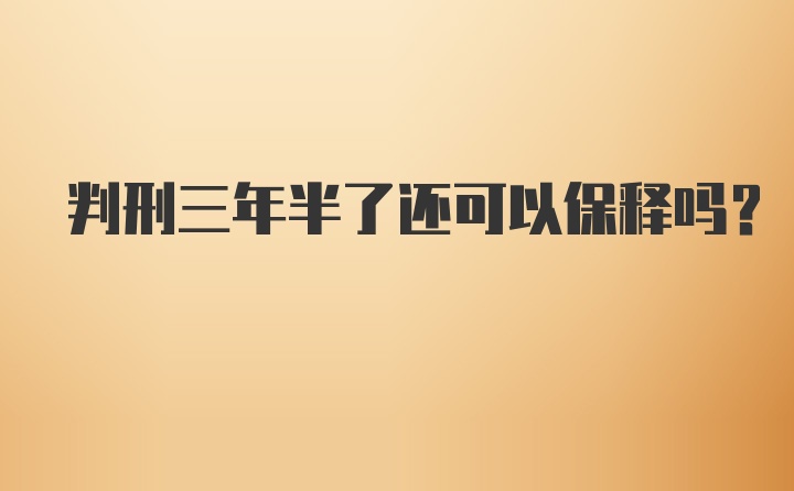 判刑三年半了还可以保释吗？