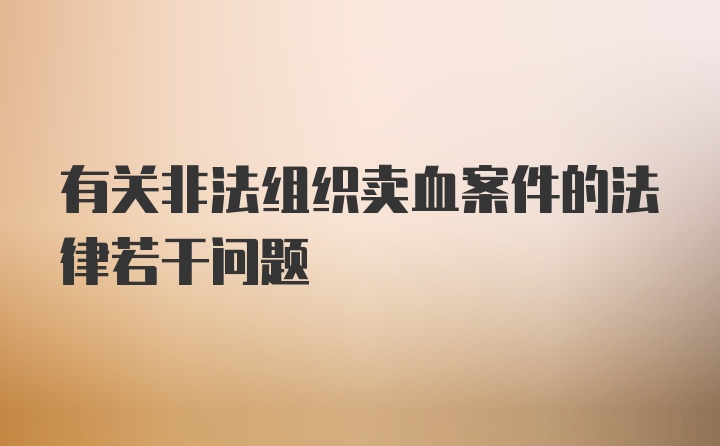 有关非法组织卖血案件的法律若干问题