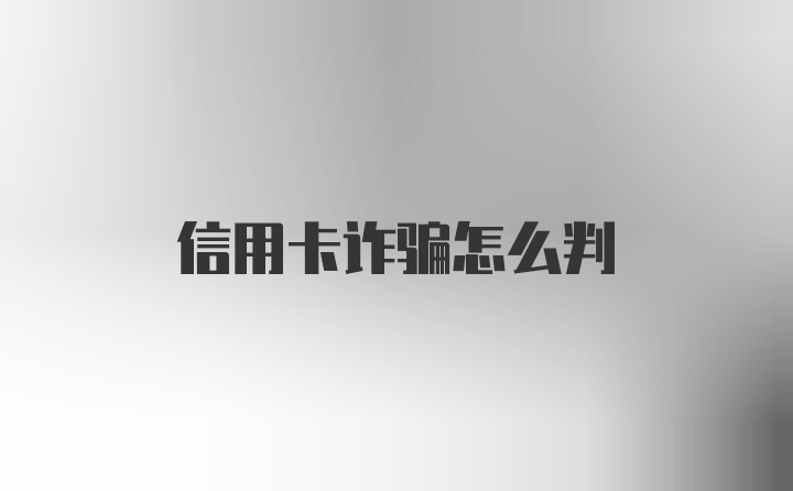 信用卡诈骗怎么判