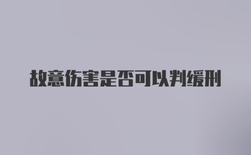 故意伤害是否可以判缓刑