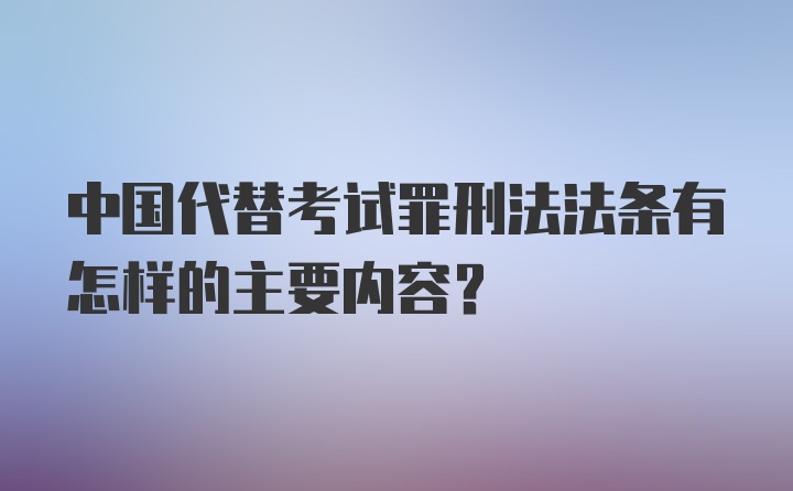 中国代替考试罪刑法法条有怎样的主要内容?