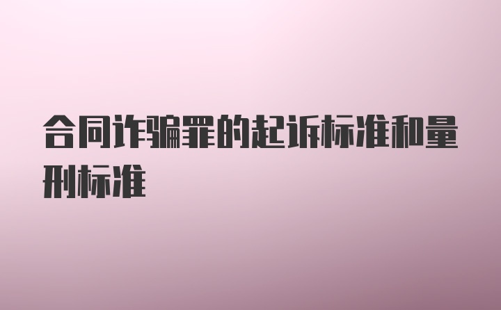 合同诈骗罪的起诉标准和量刑标准