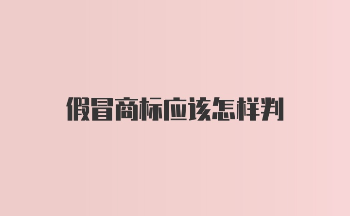 假冒商标应该怎样判