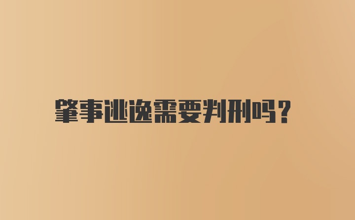 肇事逃逸需要判刑吗？