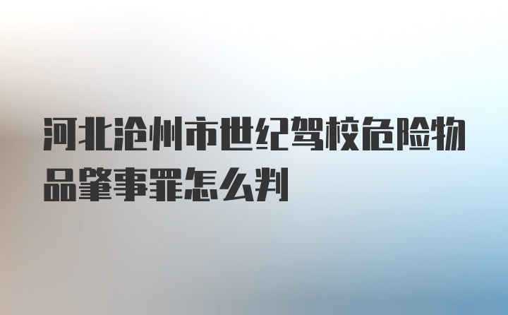 河北沧州市世纪驾校危险物品肇事罪怎么判