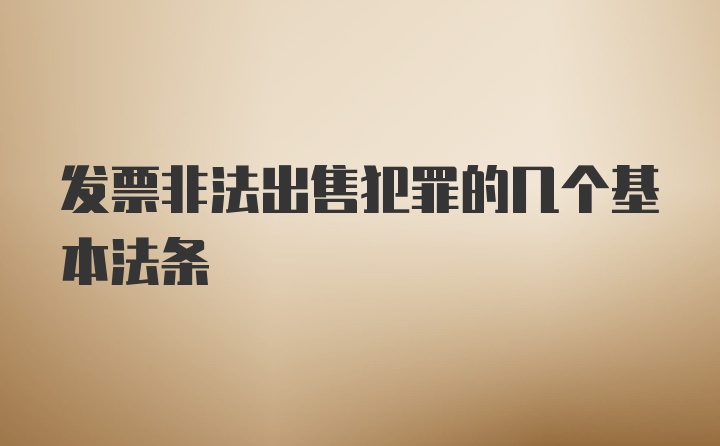 发票非法出售犯罪的几个基本法条