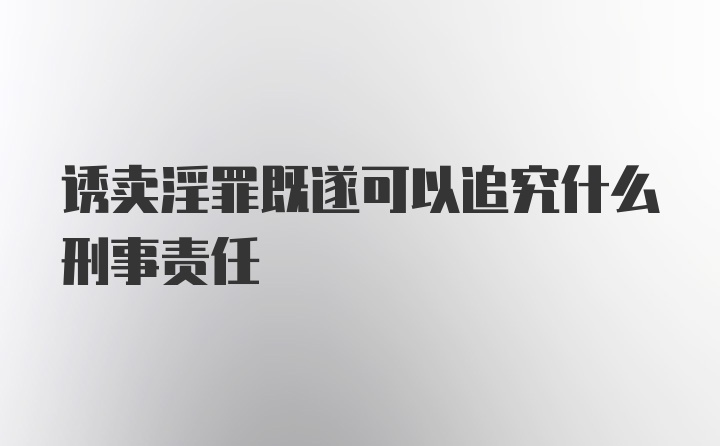 诱卖淫罪既遂可以追究什么刑事责任