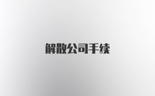 解散公司手续