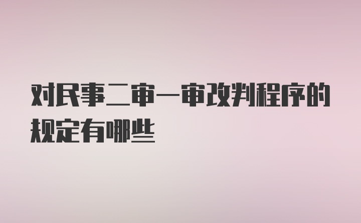 对民事二审一审改判程序的规定有哪些