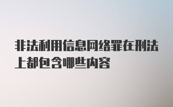 非法利用信息网络罪在刑法上都包含哪些内容