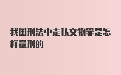 我国刑法中走私文物罪是怎样量刑的