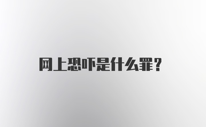 网上恐吓是什么罪？